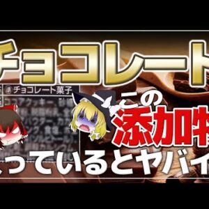 【ゆっくり解説】チョコレートに使われている危険な添加物！安いチョコはがんや糖尿病の恐れが？