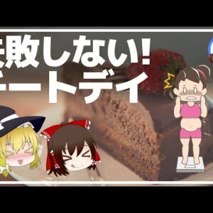 【ゆっくり解説】大食いしても太らない！？チートデイがダイエットを失敗しない方法について