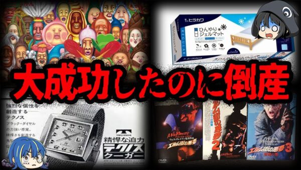 【ゆっくり解説】あんなに儲かってたのに…。急転落して倒産した企業７選