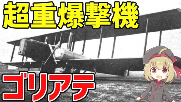 【武器解説】ラピュタじゃない方のゴリアテ、フランス爆撃機の進化