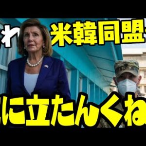 韓国との同盟に疑問を持ち始めた米国【ゆっくり解説】