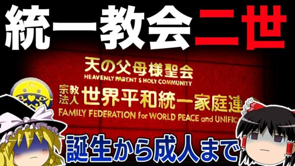 【ゆっくり解説】統一教会の家庭に生まれるとどう育つのか解説します。
