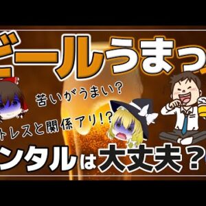 【ゆっくり解説】ビールがうまい人はうつに要注意！心が疲れている証拠？お酒がメンタルに及ぼす悪影響とは