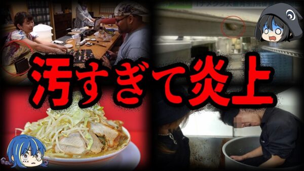 【ゆっくり解説】汚すぎる！不衛生で炎上した店５選