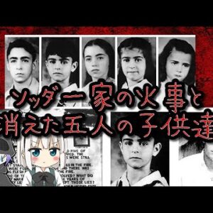 【未解決ミステリー】火事の中で消えた子供たちの行方は…【ゆっくり小話】