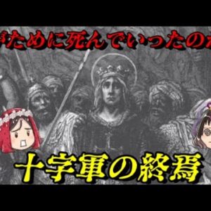 十字軍の終焉　神の名の下に行われた愚行