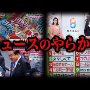 【ゆっくり解説】誤報で誹謗中傷！？ニュース番組のやらかし７選