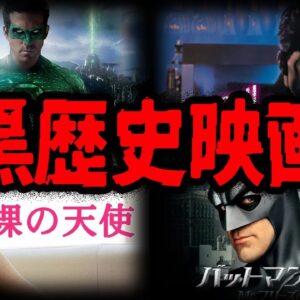 【ゆっくり解説】出演して大失敗。有名俳優の黒歴史映画10選
