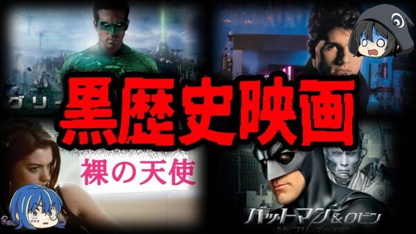【ゆっくり解説】出演して大失敗。有名俳優の黒歴史映画10選