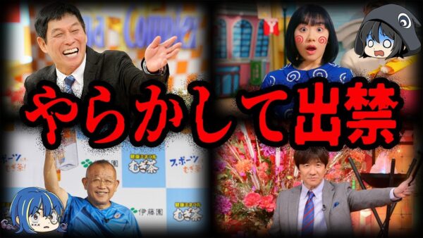 【ゆっくり解説】人気なのに出入り禁止！？やらかして出禁になった芸能人10選