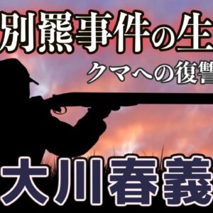 【大川春義】三毛別羆事件の生き残り｜クマに復讐を誓ったマタギの数奇な運命【いきもの偉人#10】