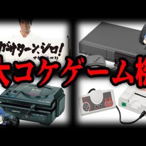 【ゆっくり解説】いつの間にかに消えた…。大コケしてしまったゲーム機10選