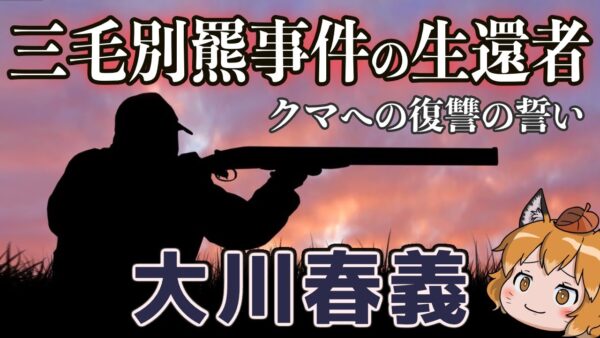 【大川春義】三毛別羆事件の生き残り｜クマに復讐を誓ったマタギの数奇な運命【いきもの偉人#10】