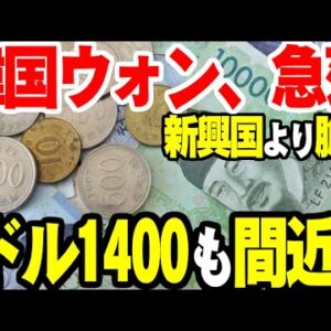 韓国ウォン、暴落止まらず！１日１０ウォン価値が落ちて1ドル1400ウォン目前【ゆっくり解説】