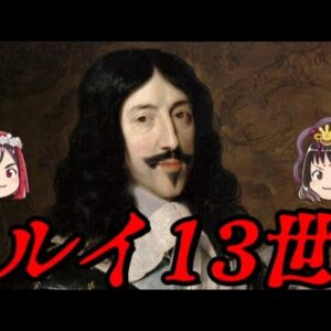 ルイ13世　狭間の王