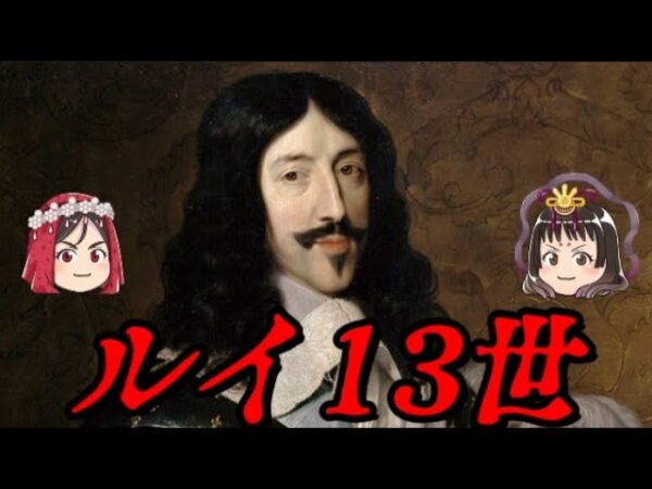 ルイ13世　狭間の王
