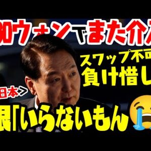 韓国ウォン、１ドル1430突破してもスワップ断られた結果用日に走ろうとする【ゆっくり解説】