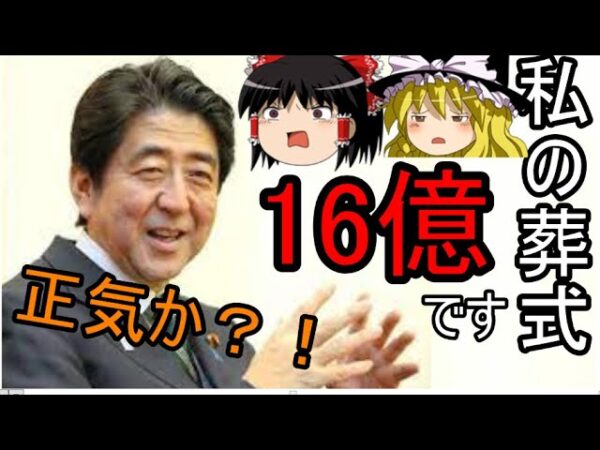 ゆっくり解説　安倍さん国葬16億円に修正でやばい・・・