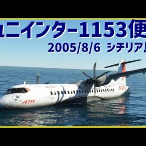 #166 チュニインター1153便│上空でエンジン停止、再始動にも失敗し海上に不時着