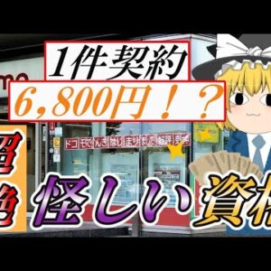 【ゆっくり解説】1件契約6,800円！？超絶怪しい資格【資格】