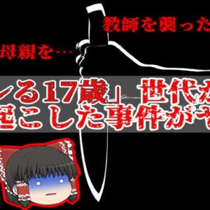 【キレる17歳】とある世代の未〇年が起こしたゾッとする事件【ゆっくり解説】