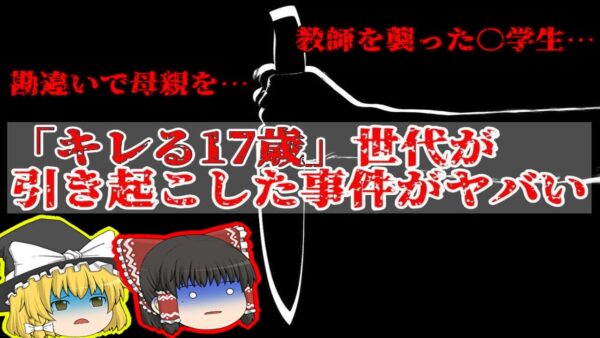 【キレる17歳】とある世代の未〇年が起こしたゾッとする事件【ゆっくり解説】
