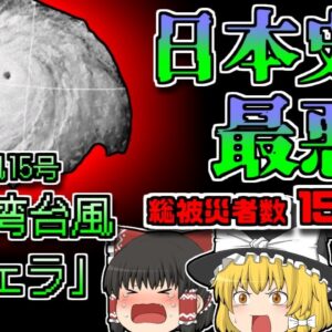 【1959年】被災者153万人 日本史上最悪の被害を出した台風『伊勢湾台風・ヴェラ」【ゆっくり解説】