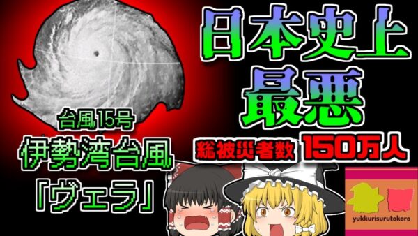 【1959年】被災者153万人 日本史上最悪の被害を出した台風『伊勢湾台風・ヴェラ」【ゆっくり解説】