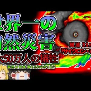 【1970年】50万人の犠牲者を出した史上最悪の自然災害『サイクロン・ボーラ』 ~暴風雨の恐ろしさ~