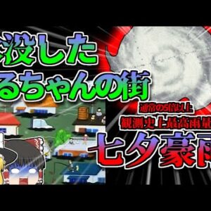 【1974年静岡】ちびまる子ちゃんの街が沈んだ　静岡観測史上最強の豪雨災害『七夕豪雨』【ゆっくり解説】