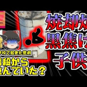 【1994年京都】小学校の焼却炉から体育すわりの黒焦げになった児童を発見 「京都府児童焼却炉転落事故」【ゆっくり解説】