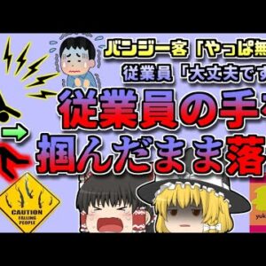 【1995年愛知】客「バンジーやっぱり無理！」指導員「大丈夫ですよ」→命綱なしで一緒に落ちてしまう【ゆっくり解説】