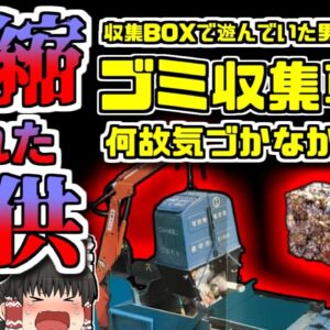 【1998年東京】ゴミ収集車から圧縮された男児…何故そんなところに？『多摩市ダストボックス事故』【ゆっくり解説】