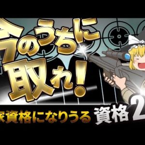 【ゆっくり解説】今のうち取れ！国家資格になりうる資格2選【資格】
