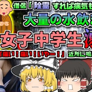 【2011年熊本】「痛い痛い！イヤ！」嫌がる病気の中学生女子を押さえつけ除霊と称して大量の水を飲ませた僧侶と父親『熊本女子中学生除霊〇亡事件』【ゆっくり解説】