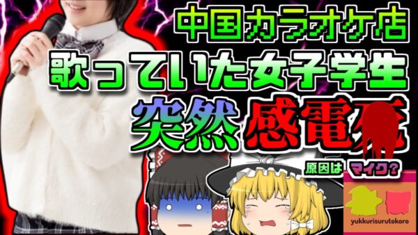 【2012年中国】カラオケで歌っていた女子学生 突然感電 原因は有線マイク？主電源を落とさなかった店員 アースの重要性【ゆっくり解説】