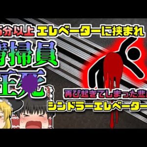【2012年石川県】エレベーターで躓いた女性、床と天井に挟まれ圧〇「金沢市ホテルシンドラーエレベーター事故」【ゆっくり解説】