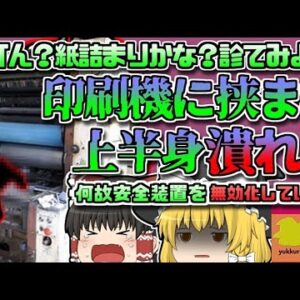 【2014年長野】「ん？紙が詰まったかな」→プリンターに上半身を飲み込まれた同僚発見 「印刷機巻き込まれ」【ゆっくり解説】