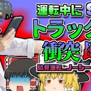 【2014年ｱﾒﾘｶ】「この曲イケてるわね！」運転しながらSNSに自撮りを投稿した女性→直後にトラックと正面衝突して即〇「スマホわき見運転正面衝突事故」【ゆっくり解説】