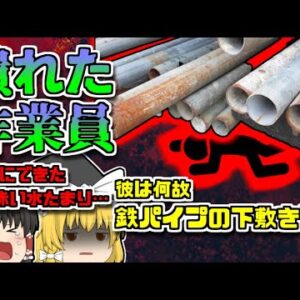【2015年福島】倉庫に広がる黒い液体…パイプの下には潰された作業員が…「福島資材置き場パイプ崩壊事故」【ゆっくり解説】
