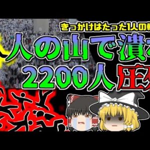 【2015年ｻｳｼﾞ】数百万人の行列が転倒 約2200人が下敷きになり絶命 「サウジアラビア大巡礼群衆雪崩」【ゆっくり解説】