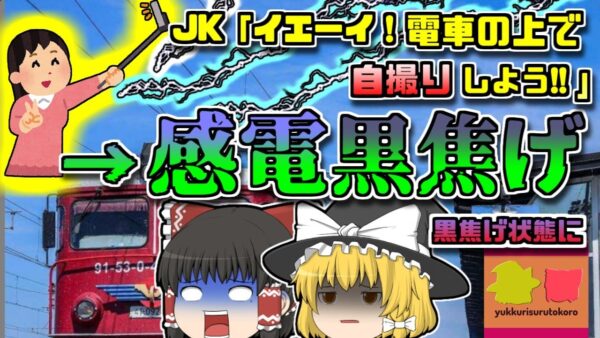 【2015年ﾙｰﾏﾆｱ】女子高生「究極の自撮りをするわ！」→電車の上に登り感電爆発→黒焦げに『ルーマニア自撮り感電事故』【ゆっくり解説】