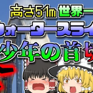 【2016年ｱﾒﾘｶ】世界で一番高いウォータースライダーに乗り込んだ少年  首に大けがを負い亡くなる「フェアリュクト少年〇亡事故」【ゆっくり解説】