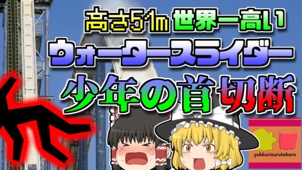 【2016年ｱﾒﾘｶ】世界で一番高いウォータースライダーに乗り込んだ少年  首に大けがを負い亡くなる「フェアリュクト少年〇亡事故」【ゆっくり解説】