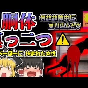 【2016年北海道】停止したエレベーターの中に体を入れた女性 天井と床に挟まれ…「北海道エレベーター胴体切断事故」【ゆっくり解説】