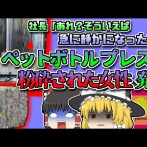 【2016年埼玉】あれ？機械の音がなくなったな…→パートの女性がプレス機に頭をつぶされ絶命していた『埼玉県プレス工場挟まれ事故』【ゆっくり解説】