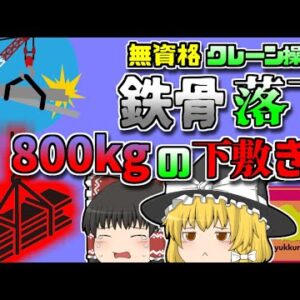 【2016年滋賀】無資格作業員「ちゃんと塗れてるかな？」→釣り上げた全長5m800kgの鉄骨の下敷きとなり絶命【ゆっくり解説】