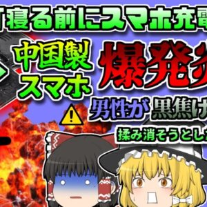 【2017年中国】「充電して寝よう」→寝ている間に火災が発生し、黒焦げで発見された男性…なぜこんなことに？「中国製スマホ爆発事故」【ゆっくり解説】