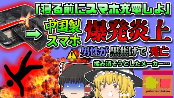 【2017年中国】「充電して寝よう」→寝ている間に火災が発生し、黒焦げで発見された男性…なぜこんなことに？「中国製スマホ爆発事故」【ゆっくり解説】