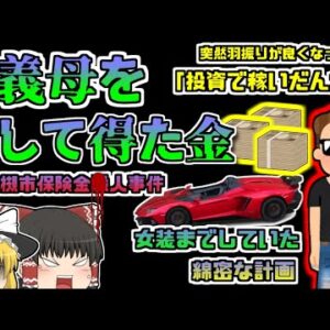 【2021年大阪】「高槻市保険金〇人事件」突然羽振りが良くなった若者 ランボルギーニを乗り回し豪遊→養子になった母親を〇して奪った貯金だった【ゆっくり解説】